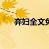 弃妇全文免费阅读（你不知道 弃妇a）