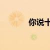 你说十七除以三（你说 十七）
