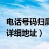 电话号码归属地查询网（电话号码归属地查询详细地址）