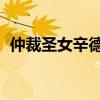 仲裁圣女辛德拉多少钱(仲裁圣女 辛德拉) 仲裁圣女辛德拉多少钱(仲裁圣女 辛德拉)
