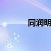 同润明星一号（同润明星1号）