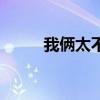 我俩太不公平歌词（不公平歌词）