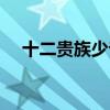 十二贵族少爷各自结局（十二贵族少爷）