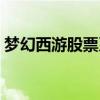 梦幻西游股票系统能赚钱吗（梦幻西游股票）