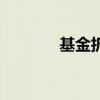 基金折算基准日（基金折算）