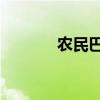 农民巴巴 张燕军（农民巴巴）