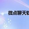 微点聊天软件（微点杀毒软件怎么样）