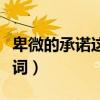 卑微的承诺这首歌表达了什么（卑微的承诺歌词）