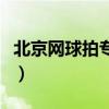 北京网球拍专卖店哪家好（北京网球拍专卖店）