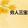 穷人三宝和一镜走天下（穷人三宝）