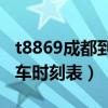 t8869成都到西昌火车时刻表（成都到西昌火车时刻表）