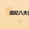 逃妃八夫完整版txt下载（逃妃八夫）
