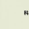 科力昂官网（科力昂）