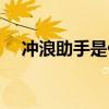 冲浪助手是什么软件（冲浪助手是什么）