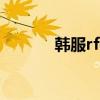 韩服rfonline2（韩服r2官网）