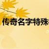 传奇名字特殊符号网名（传奇名字特殊符号）