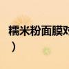 糯米粉面膜对皮肤的作用与功效（糯米粉面膜）