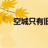 空城只有旧梦在（空城旧梦什么意思）