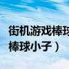 街机游戏棒球小子一共有几个名字（街机游戏棒球小子）