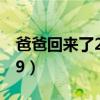 爸爸回来了2014全集（爸爸回来了20140619）