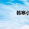 韩寒小时代（时代周刊 韩寒）