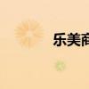 乐美商城售货机(乐美商城) 乐美商城售货机(乐美商城)