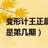 变形计王正晨是第几期第几集（变形计王正晨是第几期）