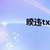 暌违txt兜兜么下载(暌违txt) 暌违txt兜兜么下载(暌违txt)