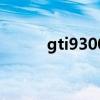 gti9300是什么型号（gti9300）