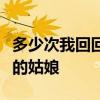 多少次我回回头看看走过的路衷心祝福你善良的姑娘
