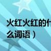 火红火红的什么的词语有哪些（火红火红的什么词语）