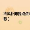 冷风扑向我点点纷飞是什么歌（冷雨扑向我点点纷飞是什么歌）