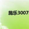 施乐3007套鼓怎么清零（施乐3007）