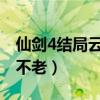 仙剑4结局云天河为什么不老（云天河为什么不老）