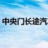 中央门长途汽车站订票（中央门长途汽车站）