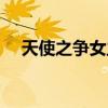 天使之争女主角资料（天使之争女主角）