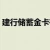 建行储蓄金卡有什么用（建行金卡有什么用）