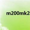 m200mk2和m200mk3（m200mk3）