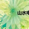 山水电池怎么样(山水电池) 山水电池怎么样(山水电池)