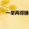 一举两得猜生肖（一举两得打一个生肖）