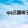 qq三国房子会被收回吗（qq三国房子）
