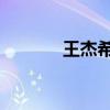 王杰希 微博（王杰腾讯微博）