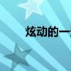 炫动的一天电影在线（炫动的一天）