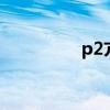 p2亢进什么意思（p2k）