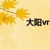 大阳vrs125踏板（大阳popo）