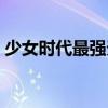 少女时代最强天团图片（少女时代最强天团）