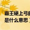 霸王硬上弓的意思,你不知道吗?（霸王硬上弓是什么意思）