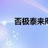 否极泰来咫尺间暂交君子出于山 姻缘