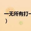 一无所有打一动物为什么（一无所有打一动物）