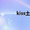 kiss土豆+高清（kisstudou）